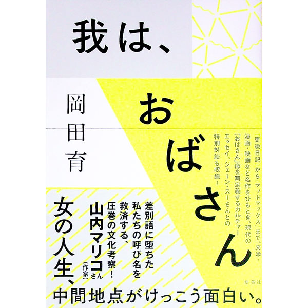 &nbsp;&nbsp;&nbsp; 我は、おばさん 単行本 の詳細 カテゴリ: 中古本 ジャンル: 政治・経済・法律 社会問題 出版社: 集英社 レーベル: 作者: 岡田育 カナ: ワレワオバサン / オカダイク サイズ: 単行本 ISBN: 4087717471 発売日: 2021/06/01 関連商品リンク : 岡田育 集英社