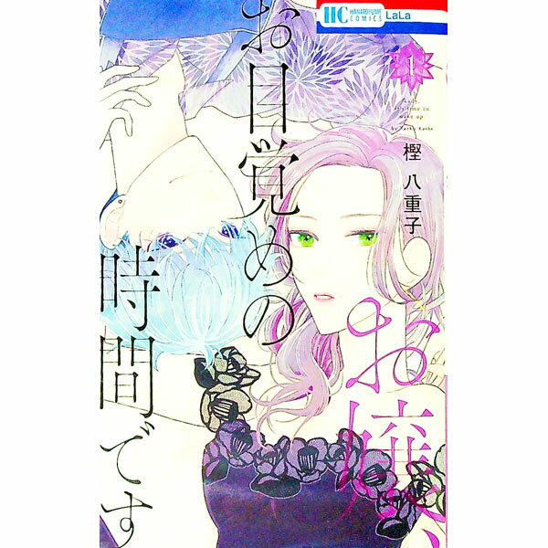 【中古】お嬢、お目覚めの時間です 1/ 樫八重子