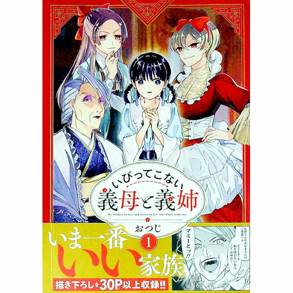 【中古】いびってこない義母と義姉 1/ おつじ