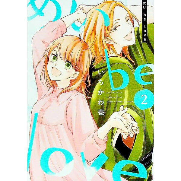 【中古】めい　be　love 2/ いちかわ壱