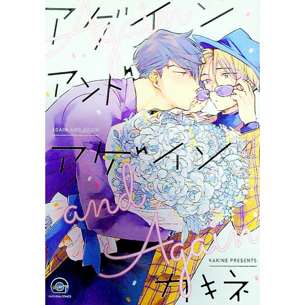 【中古】アゲイン　アンド　アゲイン / カキネ ボーイズラブコミック
