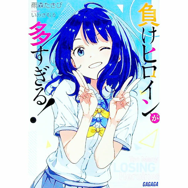 【中古】負けヒロインが多すぎる！ / 雨森たきび