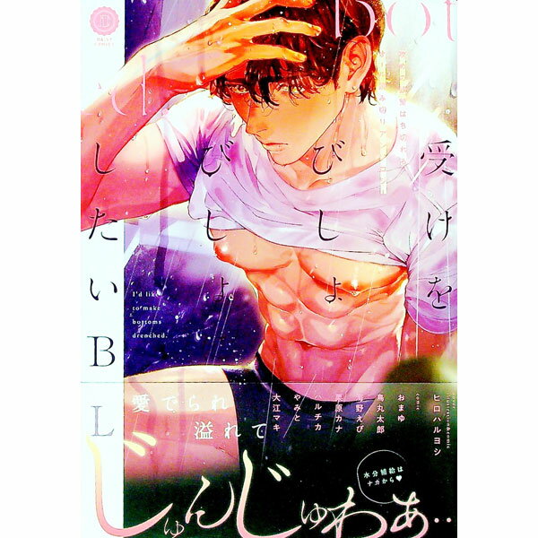 【中古】受けをびしょびしょにしたいBL / アンソロジー