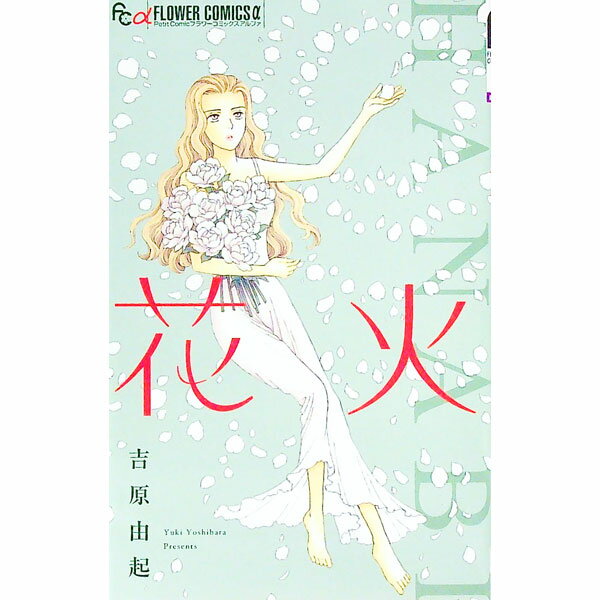 【中古】花火 / 吉原由起