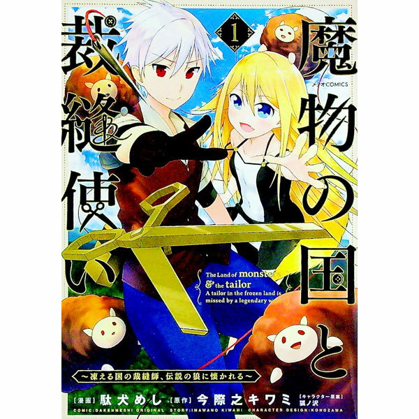 【中古】魔物の国と裁縫使い−凍える国の裁縫師、伝説の狼に懐かれる− 1/ 駄犬めし