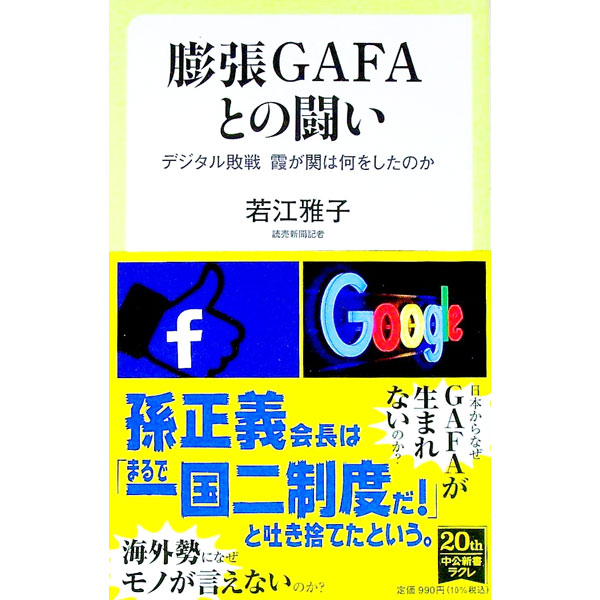 【中古】膨張GAFAとの闘い / 若江雅子