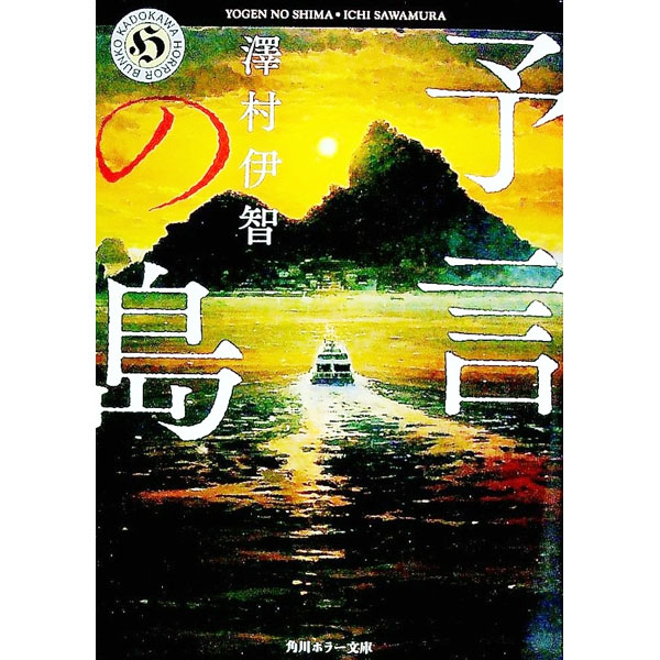 【中古】予言の島 / 澤村伊智 (文庫)