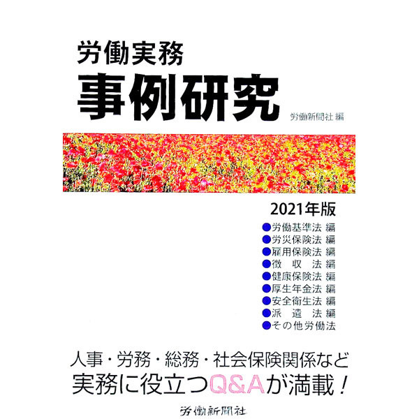 【中古】労働実務事例研究 2021年版/ 労働新聞社