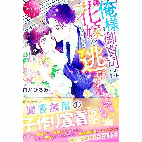 &nbsp;&nbsp;&nbsp; 俺様御曹司は花嫁を逃がさない 単行本 の詳細 実家の花屋で働く28歳の澄香。仕事先の御曹司・時生とうっかり濃密な一夜を経験してしまう。この恋は叶わないと覚悟する澄香だが、予想を裏切るプロポーズから怒涛の...
