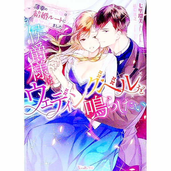 【中古】侯爵様はウェディング・ベルを鳴らしたい / 七里瑠美 (文庫)