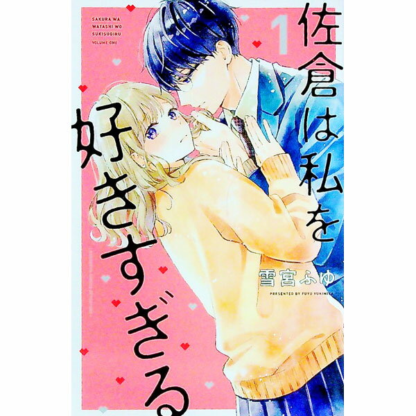 【中古】佐倉は私を好きすぎる 1/ 雪宮ふゆ