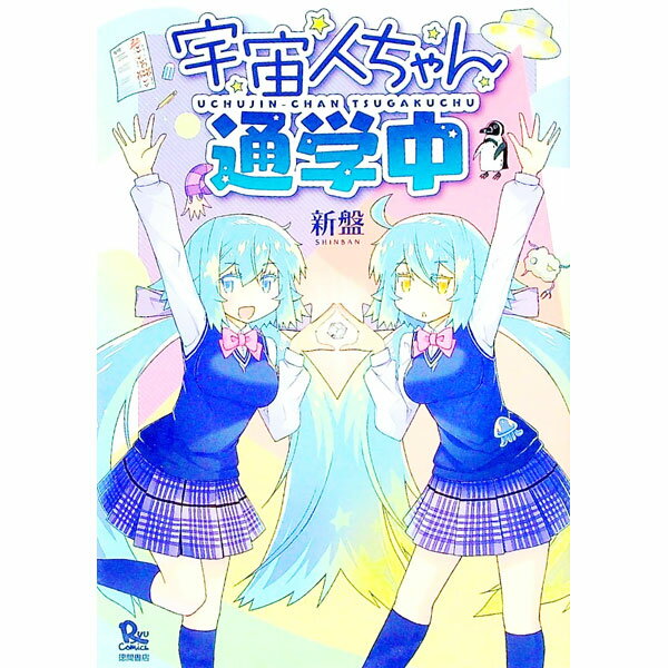 【中古】宇宙人ちゃん通学中 / 新盤