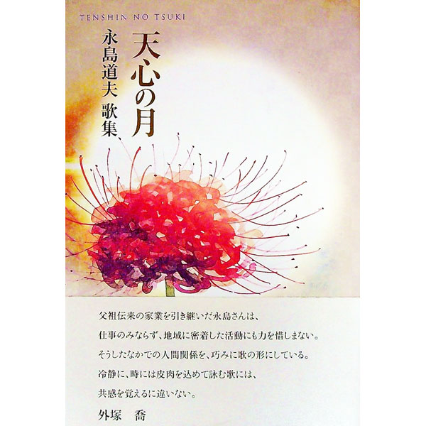 【中古】天心の月　永島道夫歌集 / 永島道夫