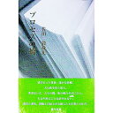 &nbsp;&nbsp;&nbsp; プロセスの橋　佐田毅歌集 単行本 の詳細 カテゴリ: 中古本 ジャンル: 料理・趣味・児童 詩歌・和歌・俳句 出版社: 短歌新聞社 レーベル: 新輯覇王樹叢書 作者: 佐田毅 カナ: プロセスノハシサタタケシカシュウ / サタタケシ サイズ: 単行本 ISBN: 9784803915167 発売日: 2011/01/27 関連商品リンク : 佐田毅 短歌新聞社 新輯覇王樹叢書