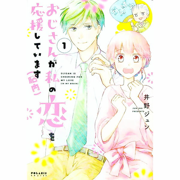 【中古】おじさんが私の恋を応援しています（脳内） 1/ 井野ジュン