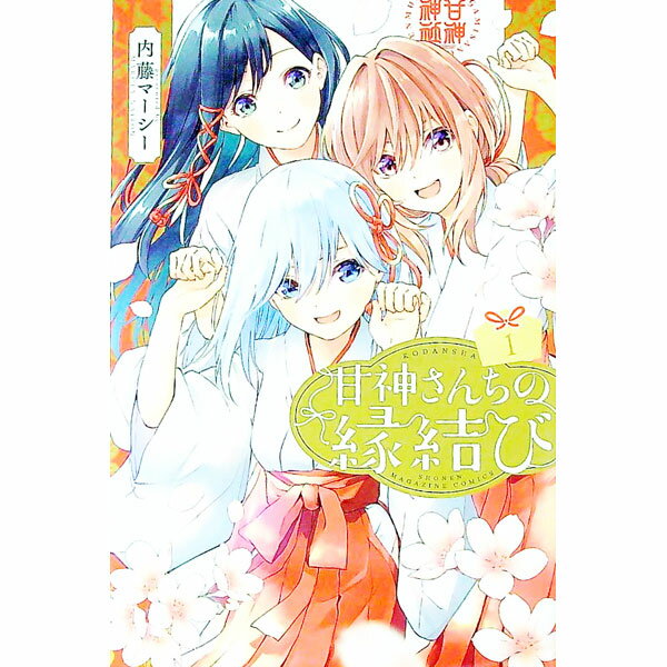 【中古】【全品10倍！5/10限定】甘神さんちの縁結び 1/ 内藤マーシー