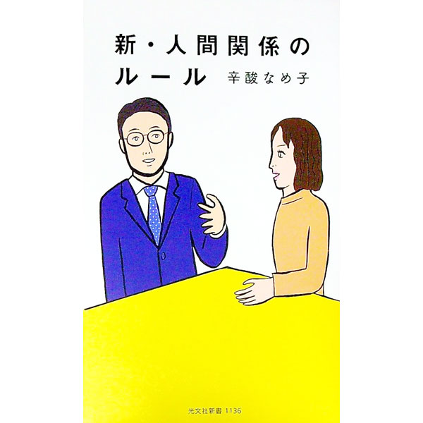 【中古】新・人間関係のルール / 辛酸なめ子