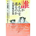 【中古】誰があなたを護るのか / 青山繁晴