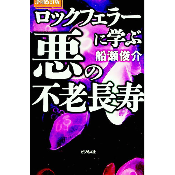 &nbsp;&nbsp;&nbsp; ロックフェラーに学ぶ悪の不老長寿 新書 の詳細 現代医療マフィア・ロックフェラー一族は、クスリを飲まない、医者にもかからない。なぜなら、クスリも医療も人類という家畜の屠殺用だからだ。「近代栄養学はペテンであり、医学はサギである！」と喝破する著者渾身の警告書。 カテゴリ: 中古本 ジャンル: スポーツ・健康・医療 健康法 出版社: ビジネス社 レーベル: 作者: 船瀬俊介 カナ: ロックフェラーニマナブアクノフロウチョウジュ / フナセシュンスケ サイズ: 新書 ISBN: 4828422954 発売日: 2021/07/01 関連商品リンク : 船瀬俊介 ビジネス社