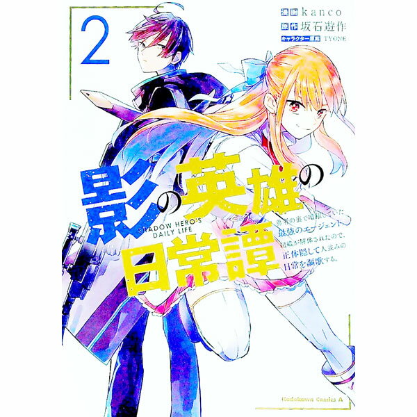 【中古】影の英雄の日常譚－勇者の裏で暗躍していた最強のエージェント。組織が解体されたので、正体隠して人並みの日常を謳歌する。－ 2/ kanco