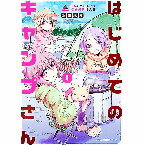 【中古】はじめてのキャンプさん 1/ 双葉末月
