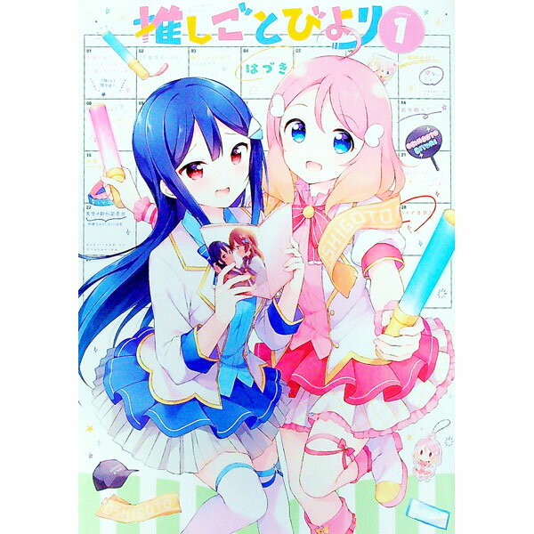 【中古】推しごとびより 1/ はづき