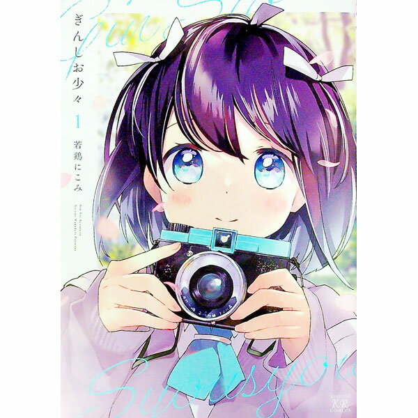 【中古】ぎんしお少々 1/ 若鶏にこみ