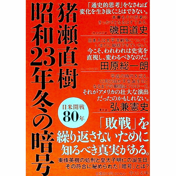&nbsp;&nbsp;&nbsp; 昭和23年冬の暗号 文庫 の詳細 昭和23年12月23日、東條英機をはじめA級戦犯が処刑された。なぜ皇太子明仁の誕生日が選ばれたのか。アメリカが仕掛けた「暗号」から敗戦国日本の真実を解明する。「昭和16年夏の敗戦」完結篇。書き下ろし論考も収録。 カテゴリ: 中古本 ジャンル: 産業・学術・歴史 日本の歴史 出版社: 中央公論新社 レーベル: 作者: 猪瀬直樹 カナ: ショウワニジュウサンネンフユノアンゴウ / イノセナオキ サイズ: 文庫 ISBN: 4122070745 発売日: 2021/06/01 関連商品リンク : 猪瀬直樹 中央公論新社