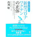 【中古】医師が教える新型コロナワクチンの正体 / 内海聡(3)