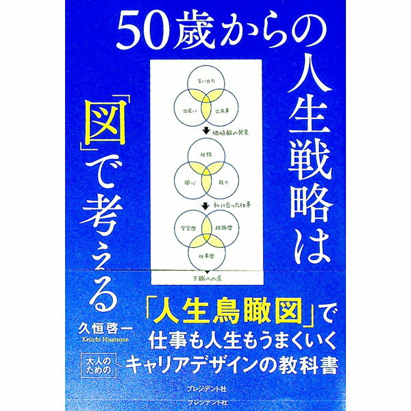 乐天商城 - 【中古】50歳からの人生戦略は「図」で考える / 久恒啓一