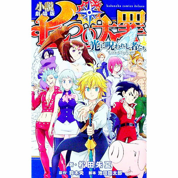 【中古】小説　劇場版　七つの大罪　光に呪われし者たち / 松田朱夏