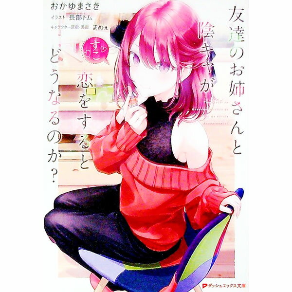 【中古】友達のお姉さんと陰キャが恋をするとどうなるのか？ / おかゆまさき (文庫)