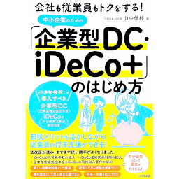 【中古】中小企業のための「企業型DC・iDeCo＋」のはじめ方 / 山中伸枝