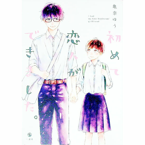 【中古】初めて恋人ができました。 / 亀奈ゆう