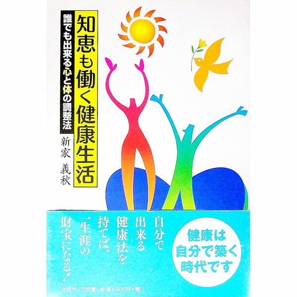 【中古】知恵も働く健康生活　誰でも出来る心と体の調整法 / 新家義秋