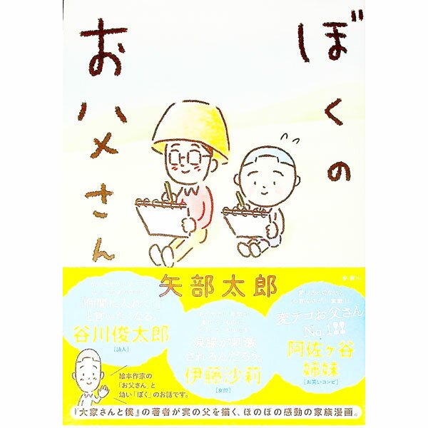 【中古】ぼくのお父さん / 矢部太郎