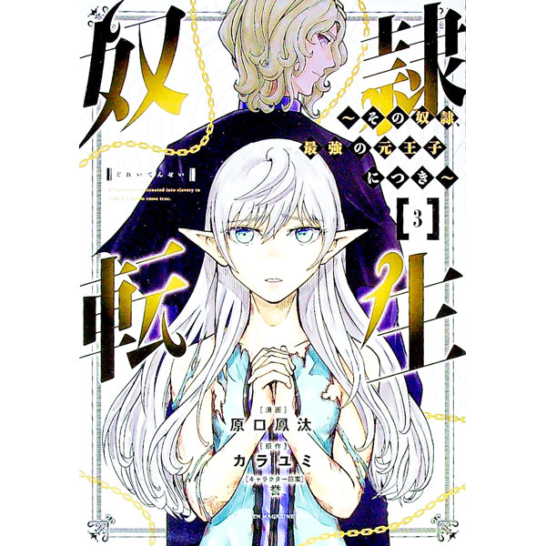 【中古】奴隷転生－その奴隷、最強の元王子につき－ 3/ 原口鳳汰