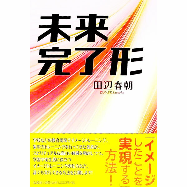 【中古】未来完了形 / 田辺春朝 (単行本)