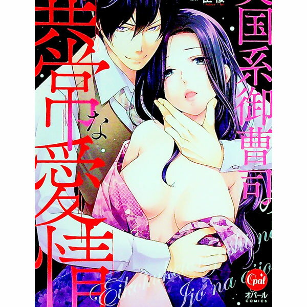 乐天商城 - 【中古】英国系御曹司の異常な愛情 / 城之内寧々