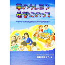 【中古】夢のクレヨン希望にのって / 重藤静美マナーレ