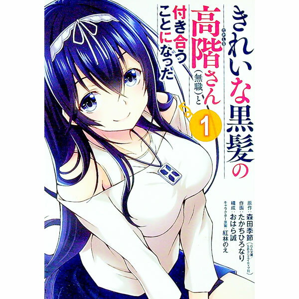 【中古】きれいな黒髪の高階さん（無職）と付き合うことになった 1/ たかちひろなり