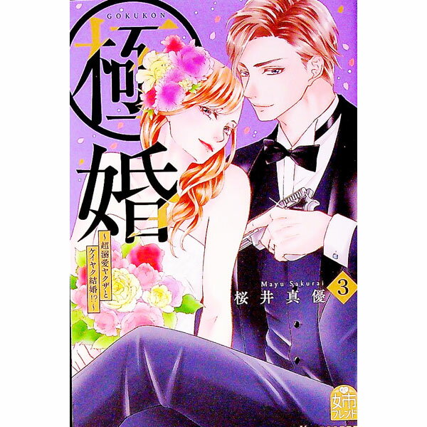 【中古】極婚−超溺愛ヤクザとケイヤク結婚！？− 3/ 桜井真優
