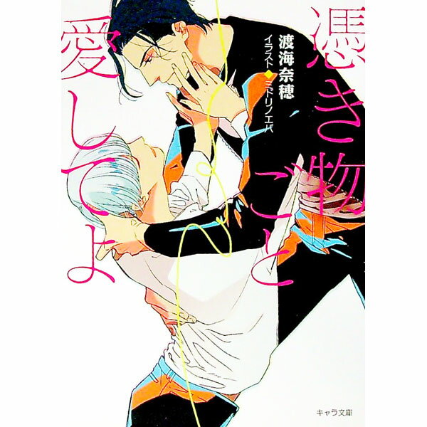 &nbsp;&nbsp;&nbsp; 憑き物ごと愛してよ 文庫 の詳細 カテゴリ: 中古本 ジャンル: 文芸 ボーイズラブ 出版社: 徳間書店 レーベル: キャラ文庫 作者: 渡海奈穂 カナ: ツキモノゴトアイシテヨ / ワタルミナホ / ...