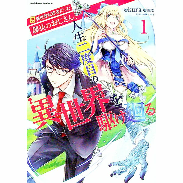 【中古】元異世界転移者だった課長のおじさん、人生二度目の異世界を駆け廻る 1/ kura