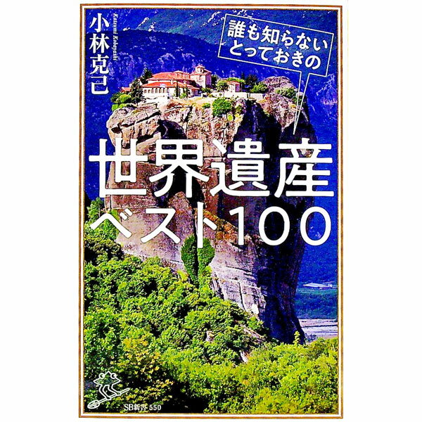 【中古】誰も知らないとっておきの世界遺産ベスト100 / 小林克己