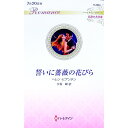 【中古】誓いに薔薇の花びら / BianchinHelen