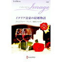 【中古】イタリア富豪の結婚物語 / 