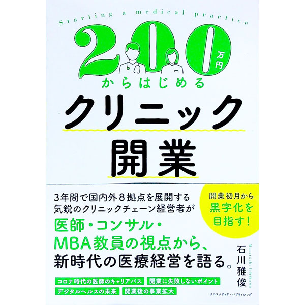 &nbsp;&nbsp;&nbsp; 200万円からはじめるクリニック開業 単行本 の詳細 最低200万円からのローコストで効率的かつ効果的にクリニックを開業するには？　3年間で国内外8拠点を展開するクリニックチェーン経営者が、医師・コンサル・MBA教員の視点から、新時代の医療経営を語る。 カテゴリ: 中古本 ジャンル: スポーツ・健康・医療 医療 出版社: クロスメディア・パブリッシング レーベル: 作者: 石川雅俊 カナ: ニヒャクマンエンカラハジメルクリニックカイギョウ / イシカワマサトシ サイズ: 単行本 ISBN: 4295405405 発売日: 2021/07/01 関連商品リンク : 石川雅俊 クロスメディア・パブリッシング