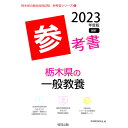 【中古】栃木県の一般教養参考書 ’23年度版/ 協同教育研究会