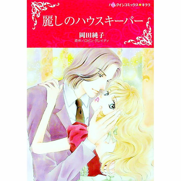 【中古】麗しのハウスキーパー / 岡田純子